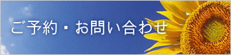 ご予約・お問い合わせ